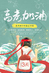 高考加油