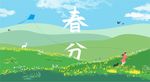 春分节气海报