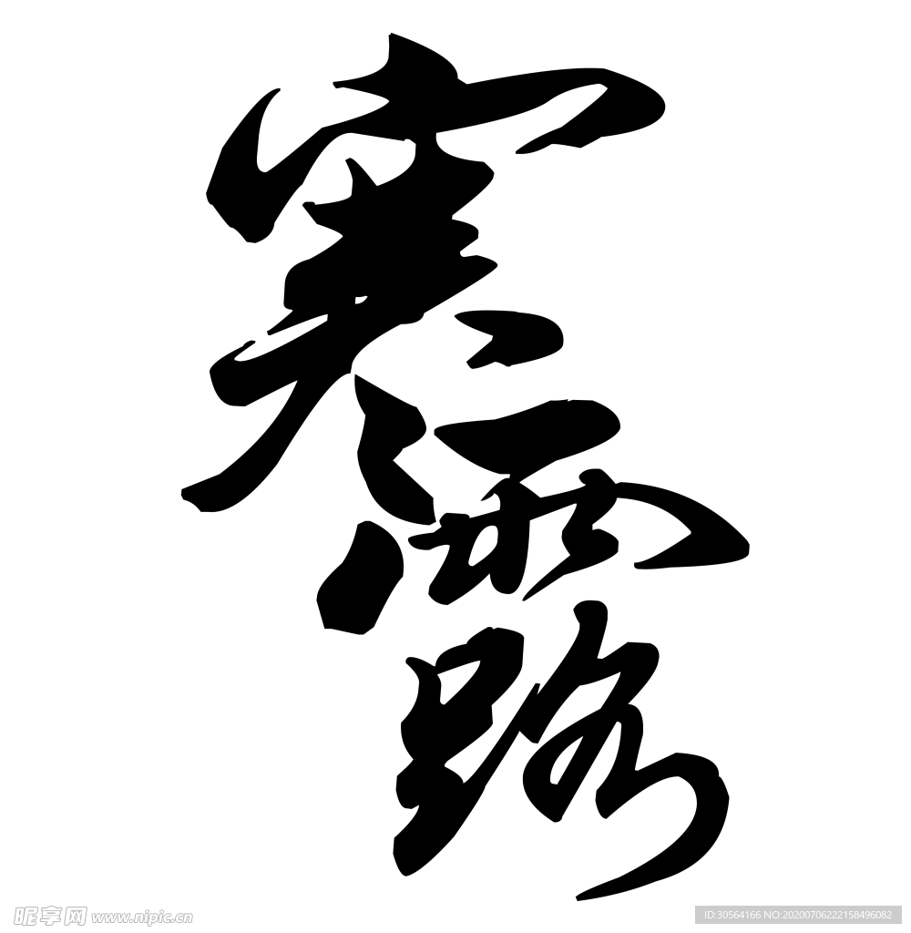 寒露字体字形图标主题素材