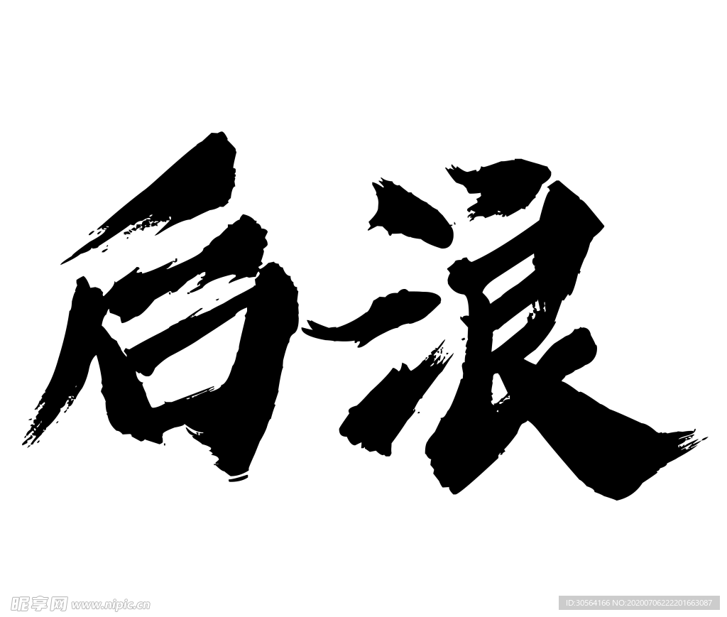 后浪字体字形图标主题素材