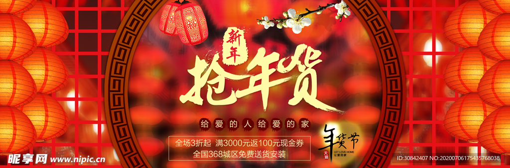 抢年货