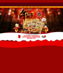 年货大促