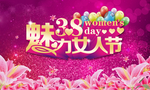 魅力女人节