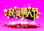 浪漫情人节