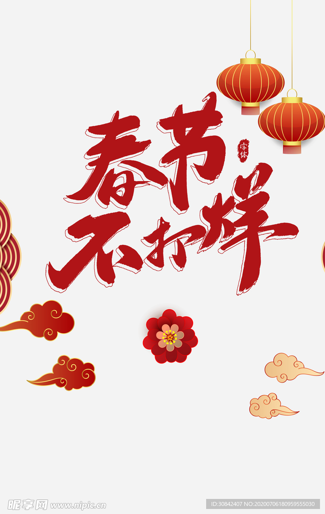 春节不打烊