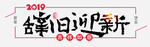 辞旧迎新