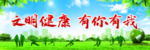 文明健康  有你有我