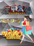年中大促