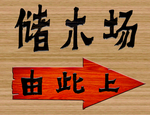 储木场 指路牌