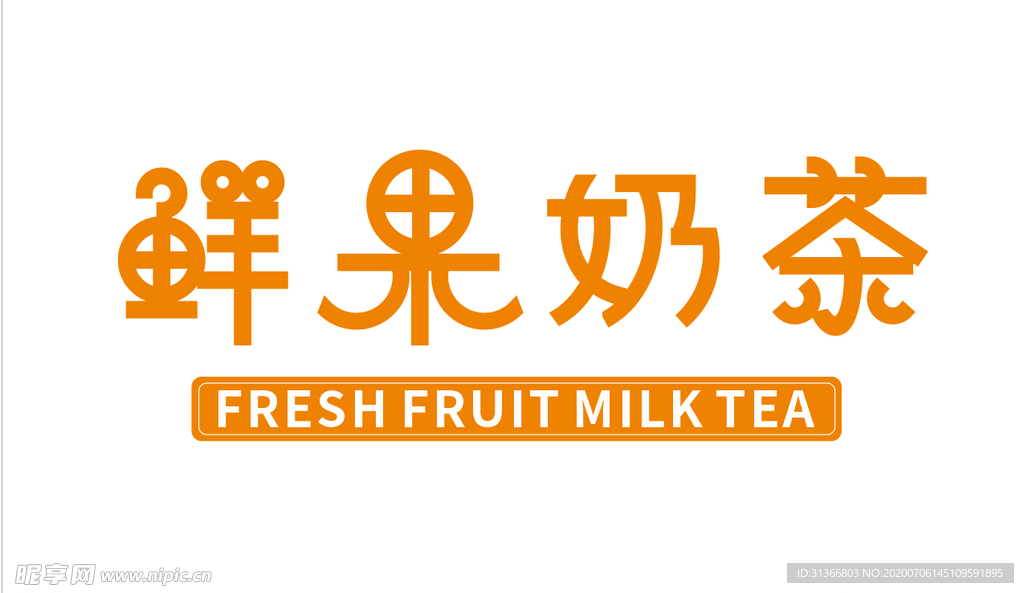 鲜果奶茶字体设计