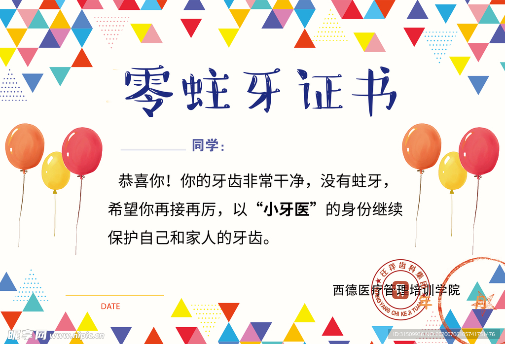零蛀牙证书