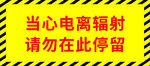电离辐射地板贴纸