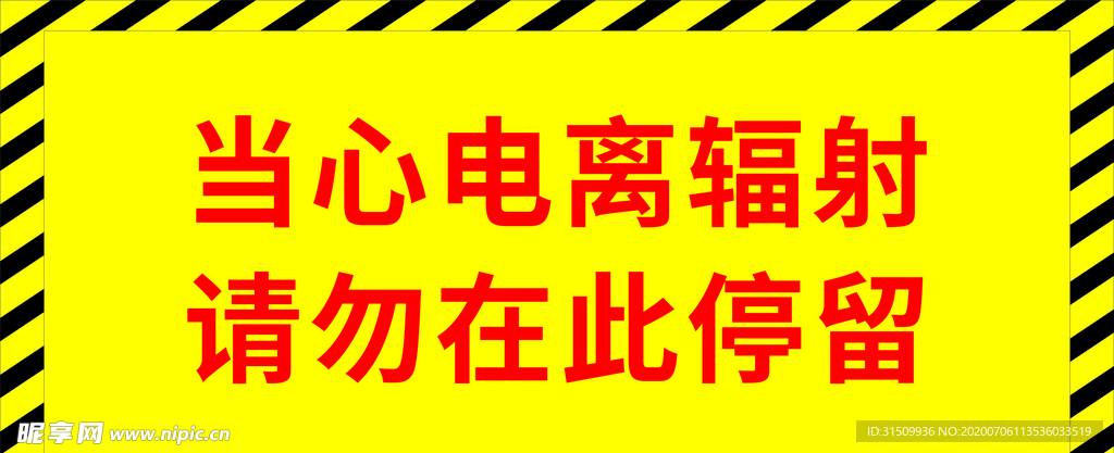 电离辐射地板贴纸