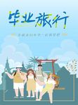 毕业旅行