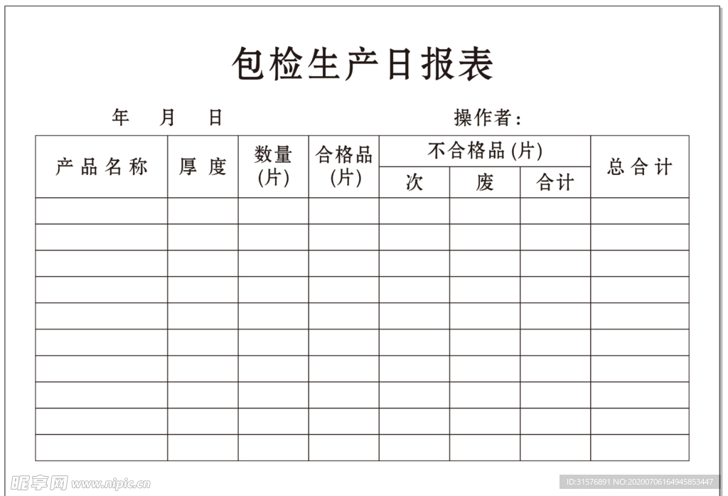 包检生产日报表