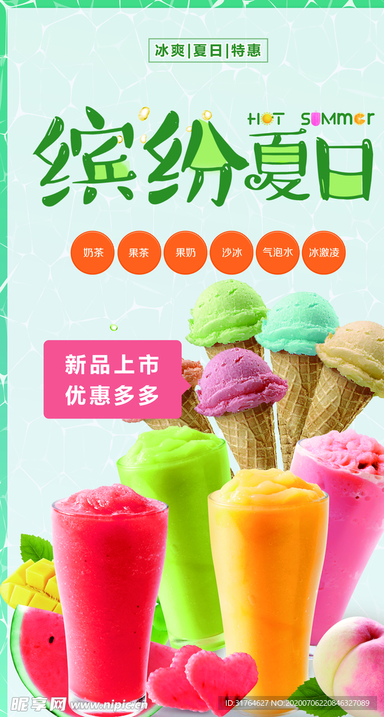 缤纷夏日果汁饮品