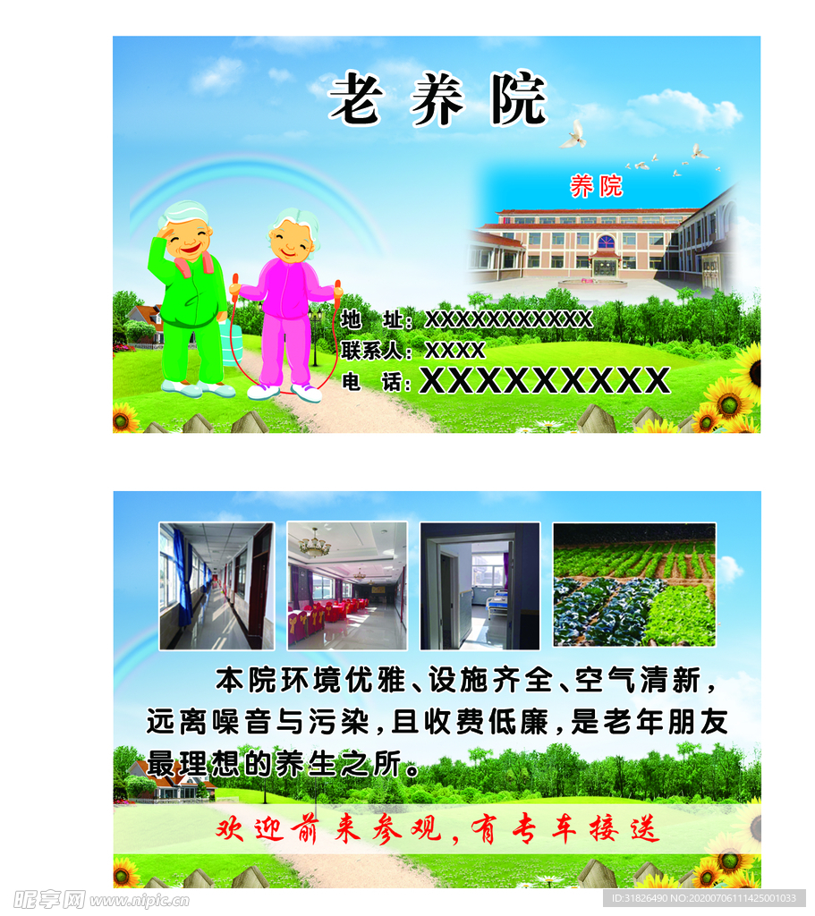 老养院名片