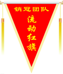 流动红旗