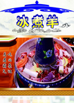 冰煮羊