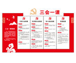 三会一课