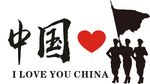 我爱中国 我爱你中国