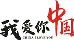 我爱中国 我爱你中国