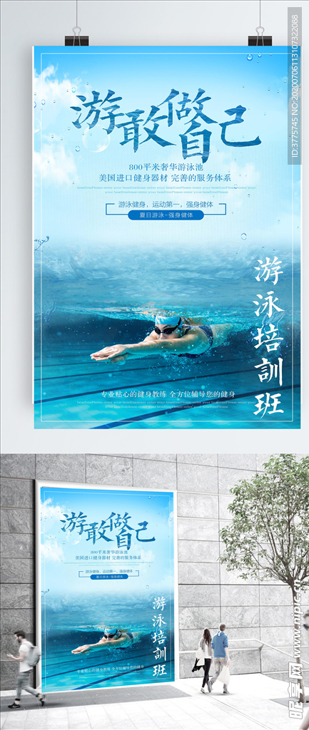 泳敢做自己游泳培训班训练班海报