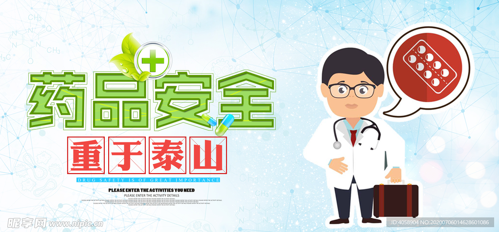 药品安全
