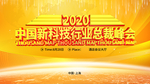 中国新科技行业峰会