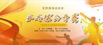 全民运动会