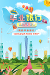 毕业旅行