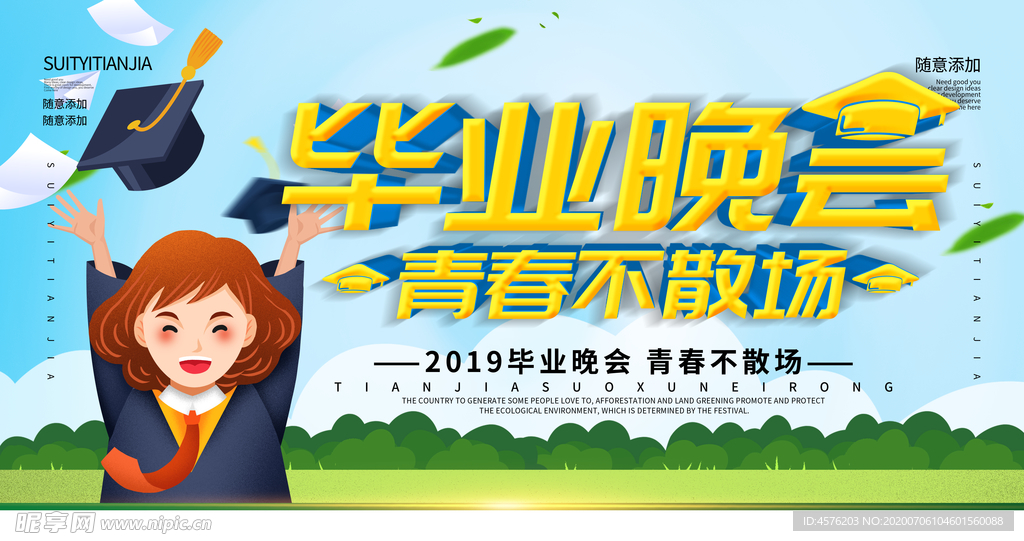毕业晚会