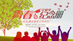 毕业海报