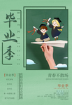 毕业海报