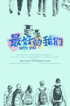 毕业海报