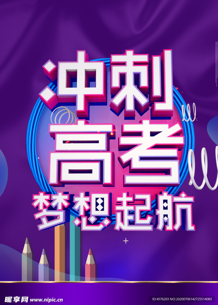 冲刺高考