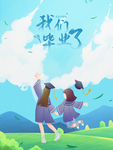 毕业海报