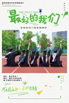 毕业海报
