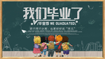 我们毕业了