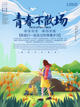 青春不散场