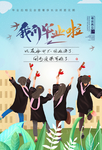 毕业海报