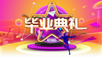 毕业季