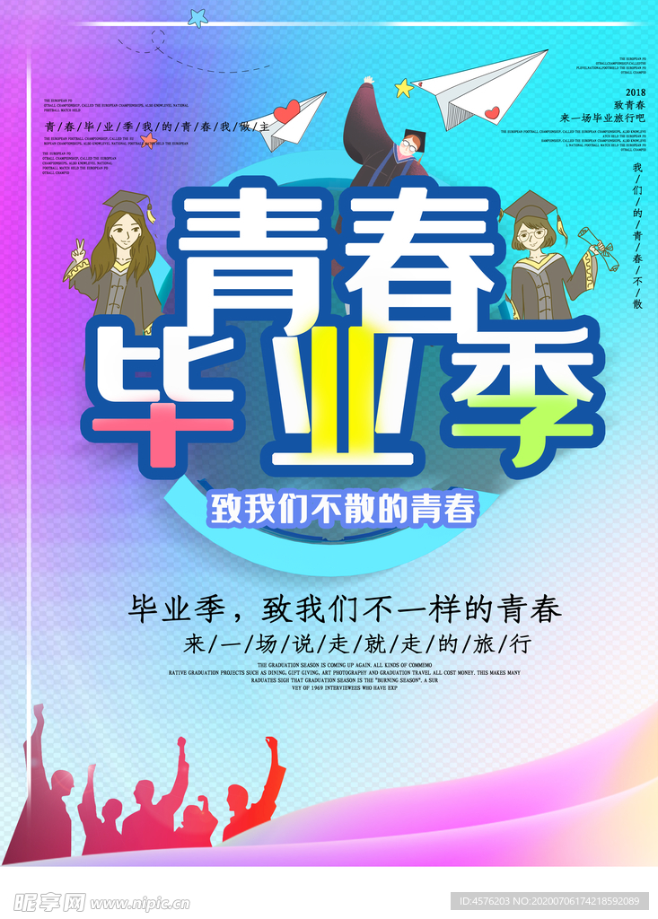 毕业季