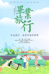 毕业季