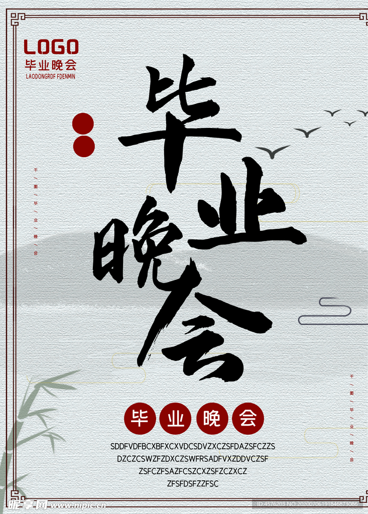 毕业晚会