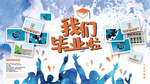 我们毕业了