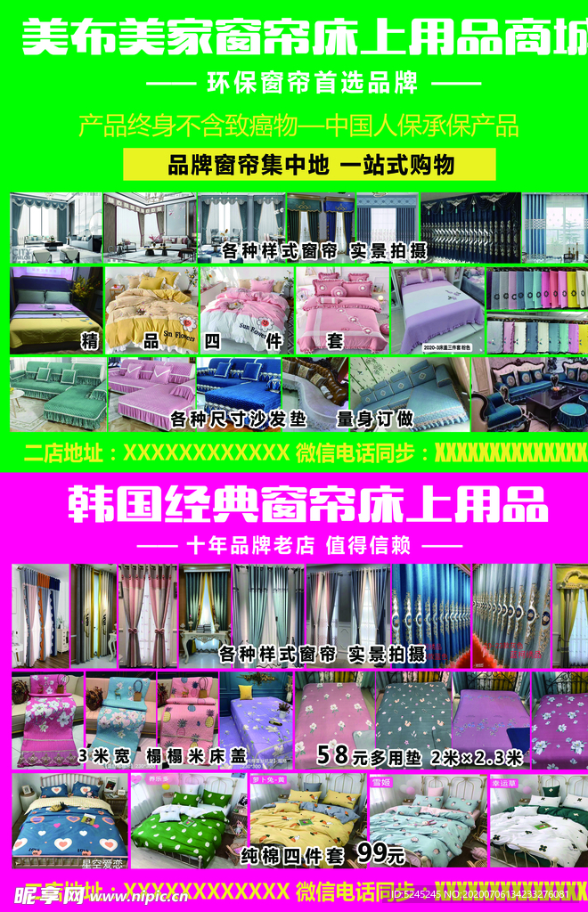窗帘床上用品活动 促销海报