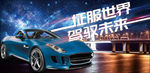 蓝色星空汽车广告