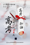 高考