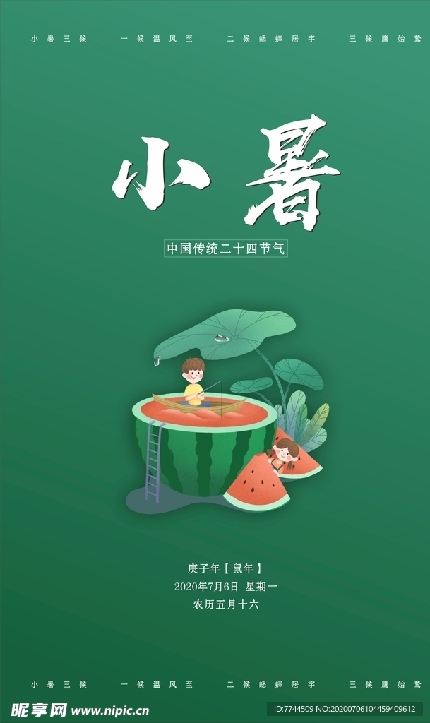 小暑